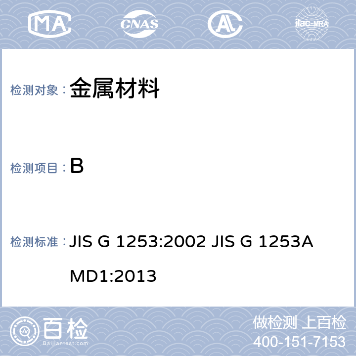 B JIS G 1253 钢铁-火花放电原子发射光谱分析方法 :2002 AMD1:2013
