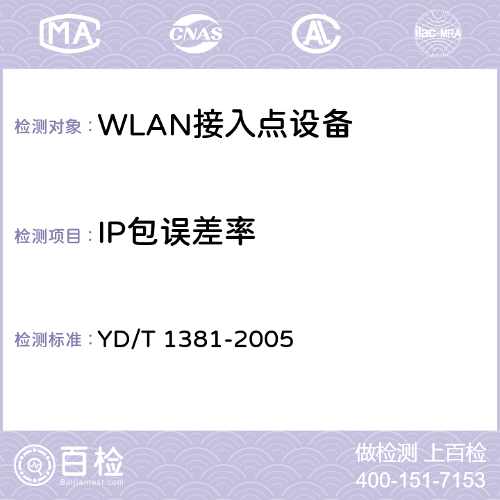 IP包误差率 IP网络技术要求-网络性能测试方法 YD/T 1381-2005 13.5.1