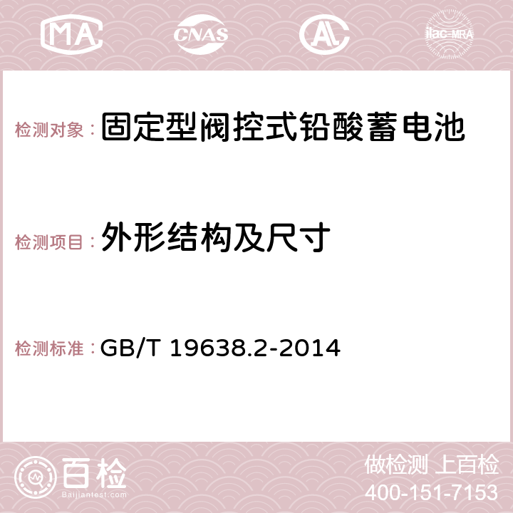 外形结构及尺寸 固定型阀控式铅酸蓄电池 第2部分：产品品种和规格 GB/T 19638.2-2014 1