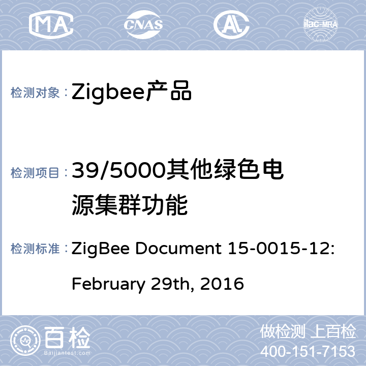 39/5000其他绿色电源集群功能 绿色电源功能测试规范基本功能集 ZigBee Document 15-0015-12:February 29th, 2016 5.4