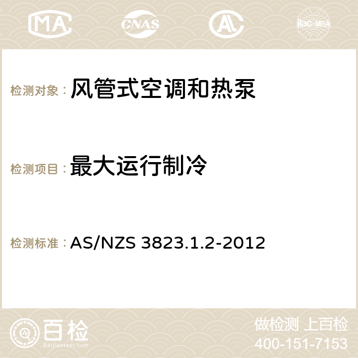 最大运行制冷 风管式空调和空气源热泵性能测定和额定值 AS/NZS 3823.1.2-2012 4.2