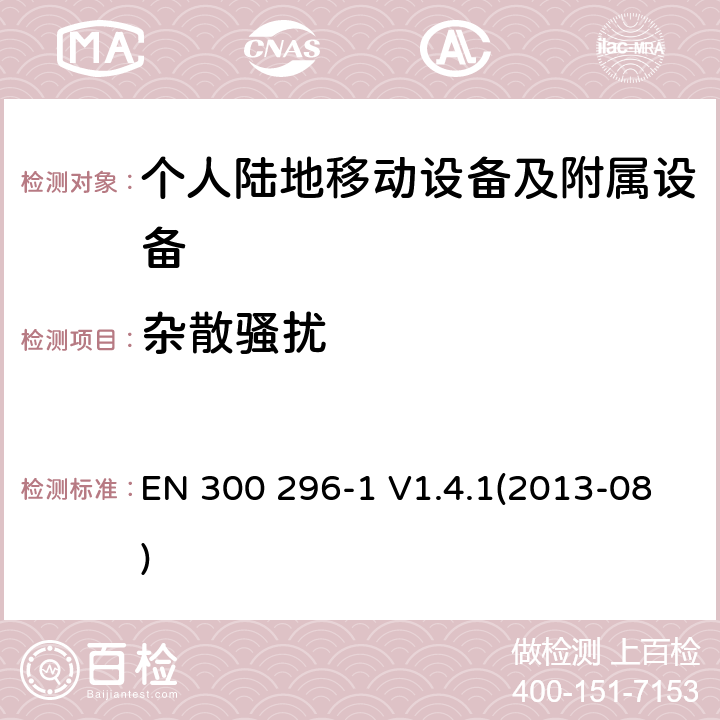 杂散骚扰 电磁兼容性和无线频谱物质(ERM)；陆地移动业务；起初用于模拟语音使用完整天线的无线设备；第1部分：技术特性和测量方法 EN 300 296-1 V1.4.1(2013-08) 7.6