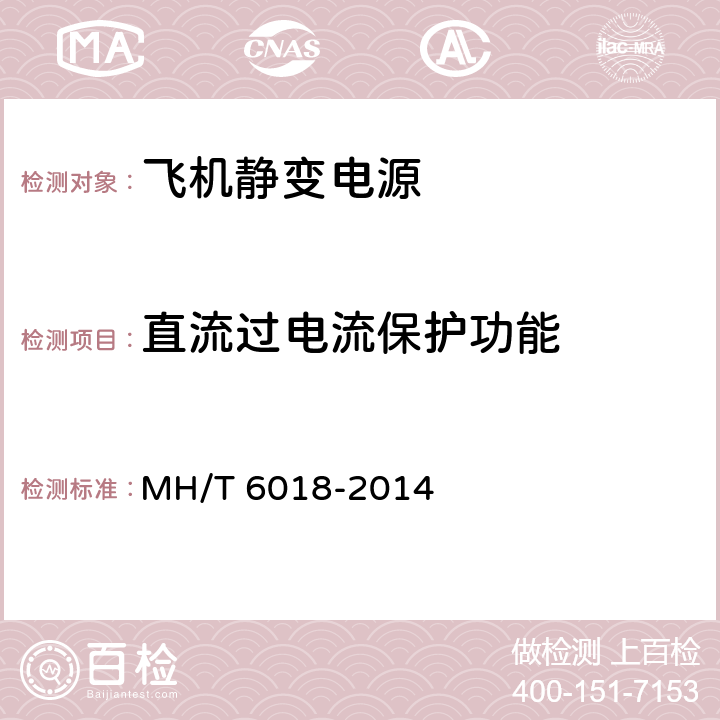 直流过电流保护功能 T 6018-2014 飞机地面静变电源 MH/ 5.17.6