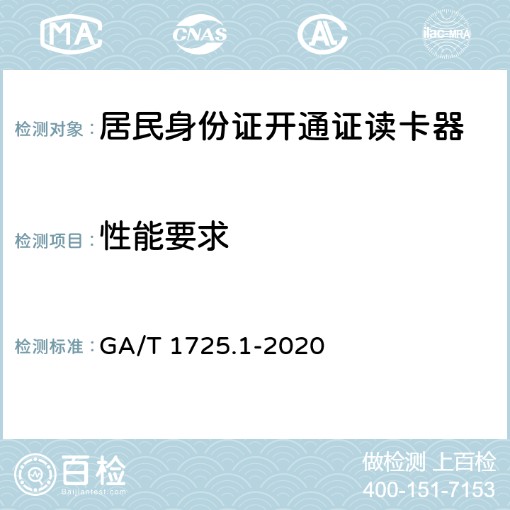性能要求 居民身份网络认证 信息采集设备 第1部分：居民身份证开通网证读卡器 GA/T 1725.1-2020 6.5