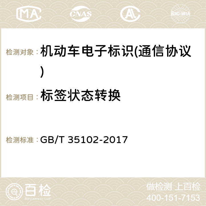 标签状态转换 《信息技术 射频识别 800/900 MHz 空中接口符合性测试方法》 GB/T 35102-2017 6.8