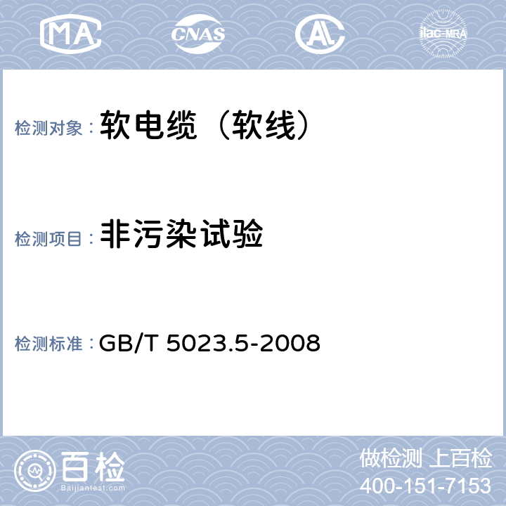 非污染试验 额定电压450/750V及以下聚氯乙烯绝缘电缆 第5部分： 软电缆（软线） GB/T 5023.5-2008 6.4