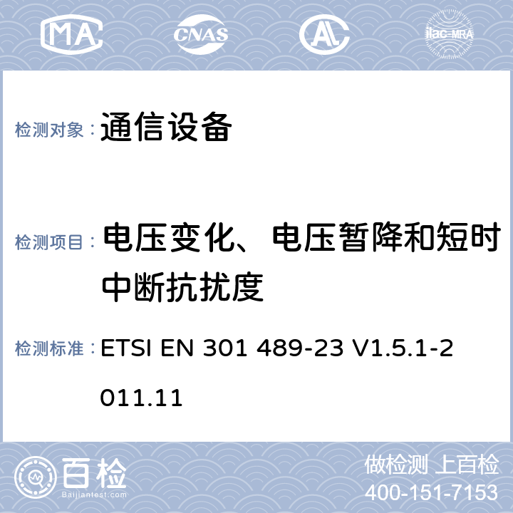 电压变化、电压暂降和短时中断抗扰度 电磁兼容性及无线频谱事务（ERM）；无线电设备与服务的电磁兼容性标准；第二十三部分：IMT-2000 UTRA基站、直放机以及附属设备的技术指标 ETSI EN 301 489-23 V1.5.1-2011.11 7