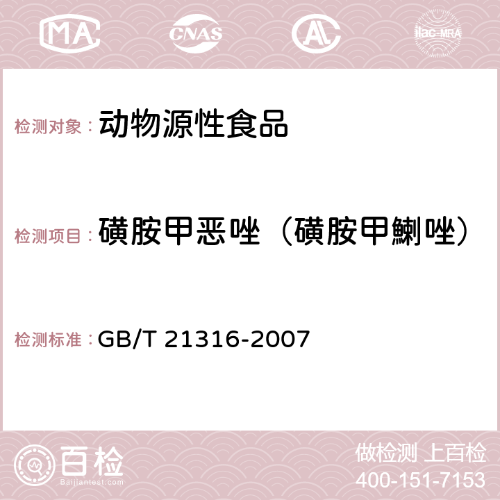 磺胺甲恶唑（磺胺甲鯻唑） 动物源性食品中磺胺类药物残留量的测定 液相色谱质谱/ 质谱法 GB/T 21316-2007