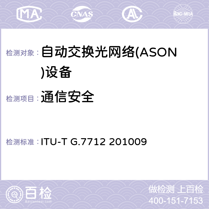 通信安全 数据通信网的体系结构与规范 ITU-T G.7712 201009 6