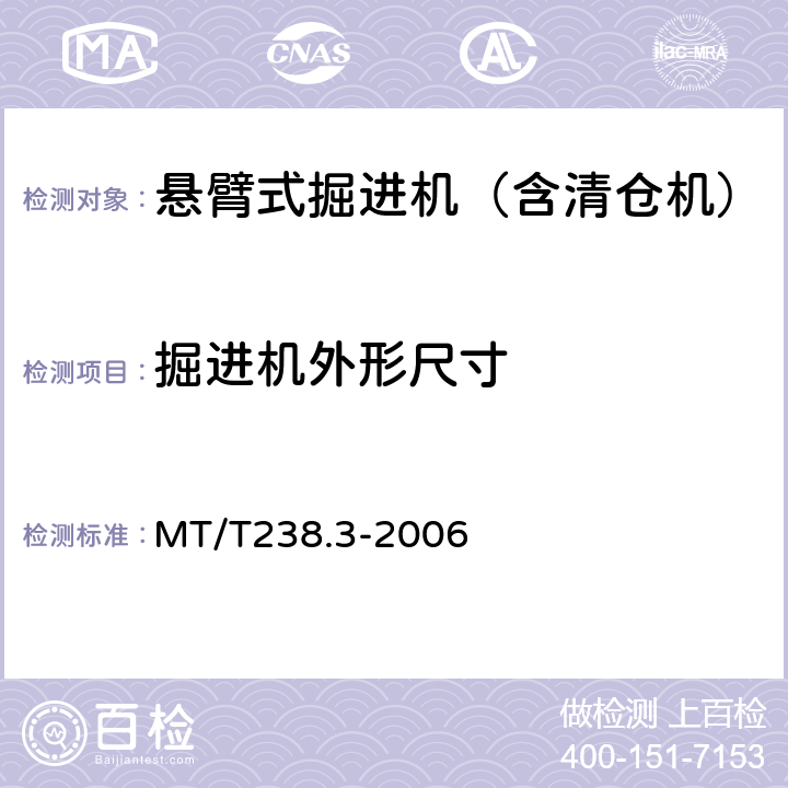 掘进机外形尺寸 悬臂式掘进机 第3部分 通用技术条件 MT/T238.3-2006