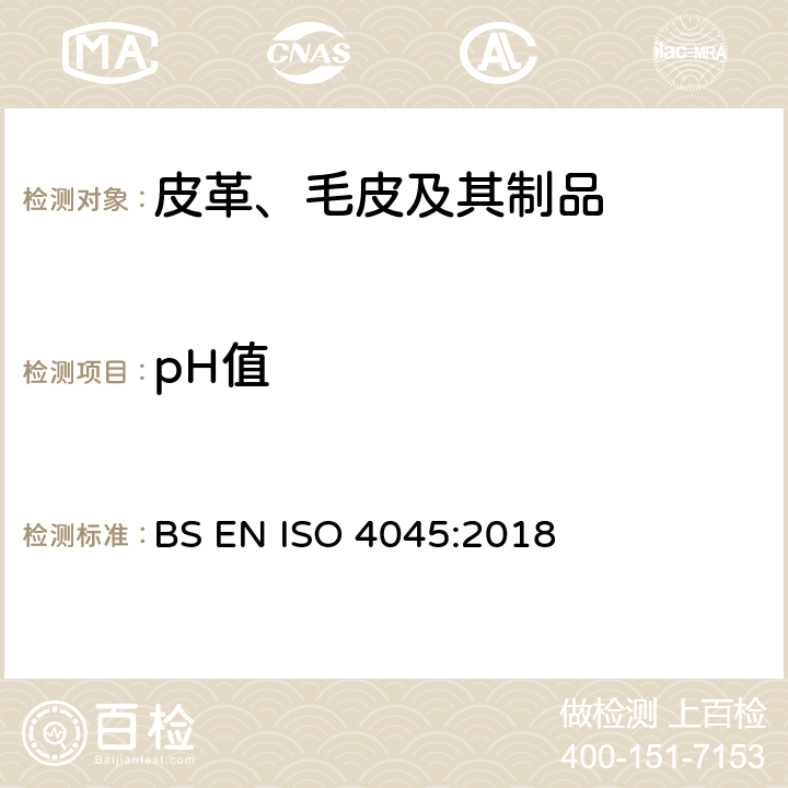 pH值 皮革 化学测试 pH值和稀释差的测定 BS EN ISO 4045:2018