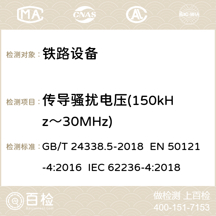 传导骚扰电压(150kHz～30MHz) 铁路设备－电磁兼容性－第4部分：信号与通信设备的发射及抗扰度 GB/T 24338.5-2018 EN 50121-4:2016 IEC 62236-4:2018 章节5