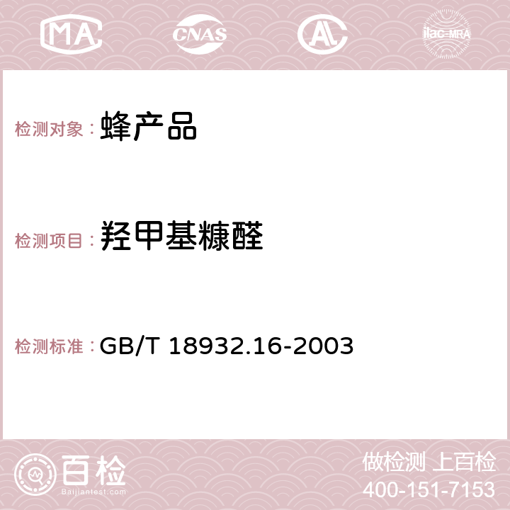 羟甲基糠醛 GB/T 18932.16-2003 蜂蜜中淀粉酶值的测定方法 分光光度法