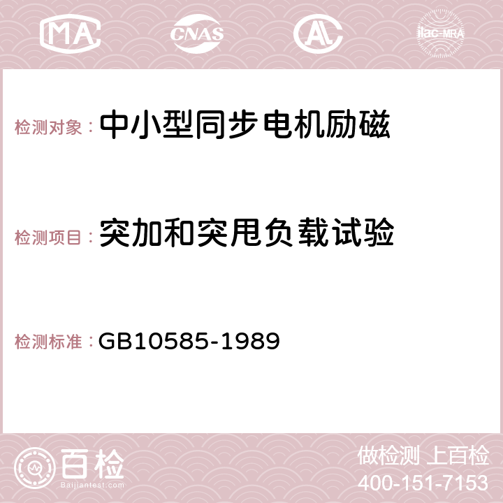 突加和突甩负载试验 中小型同步电机励磁系统基本技术要求 GB10585-1989 7.10