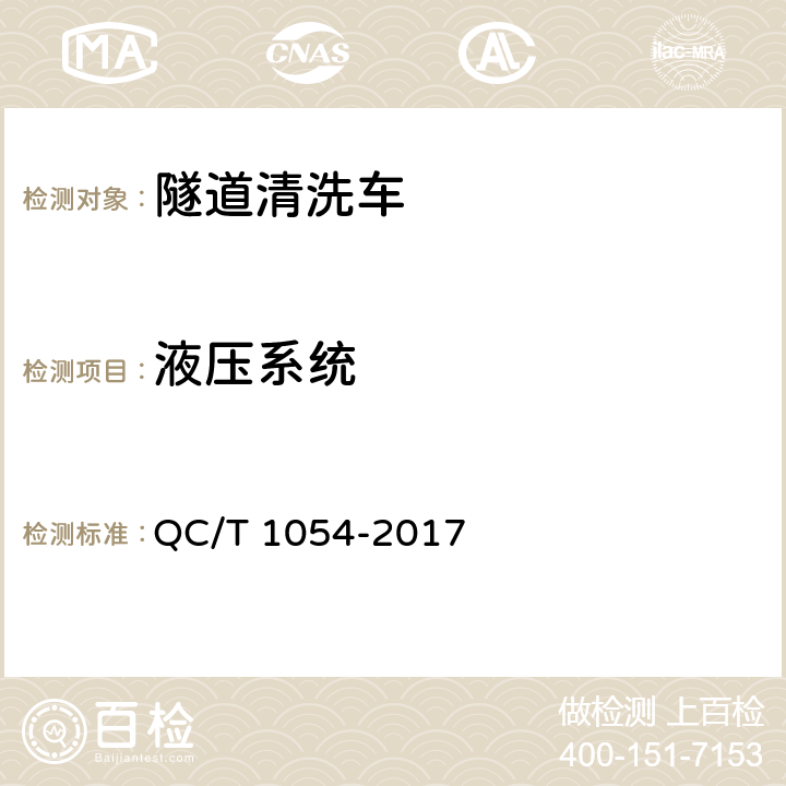 液压系统 隧道清洗车 QC/T 1054-2017 4.6.3