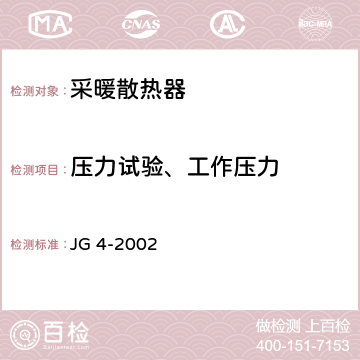 压力试验、工作压力 JG/T 4-2002 【强改推】采暖散热器 灰铸铁翼型散热器