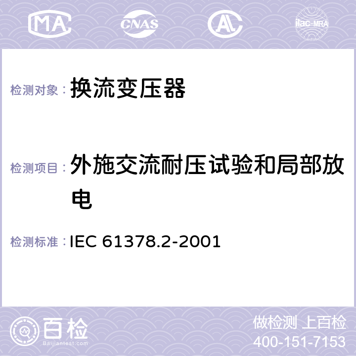 外施交流耐压试验和局部放电 变流变压器 第2部分： 高压直流输电用换流变压器 IEC 61378.2-2001 10.4.5