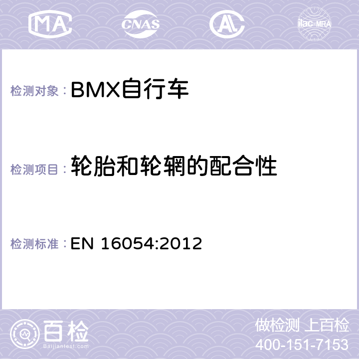 轮胎和轮辋的配合性 BMX自行车 安全要求和试验方法 EN 16054:2012 4.13.3