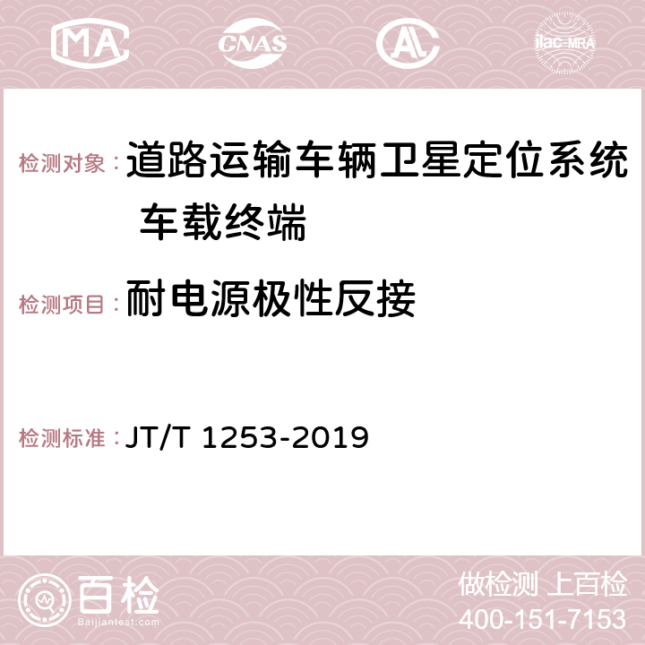 耐电源极性反接 《道路运输车辆卫星定位系统 车载终端检测方法》 JT/T 1253-2019 7.5.3