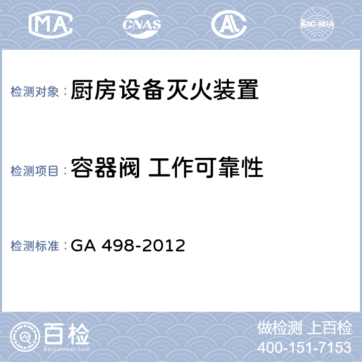 容器阀 工作可靠性 《厨房设备灭火装置》 GA 498-2012 6.17.1