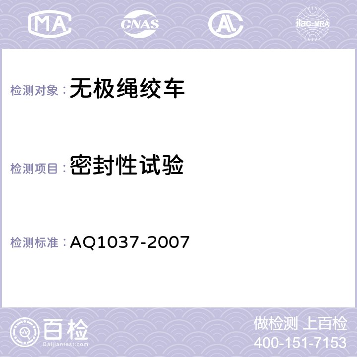 密封性试验 煤矿用无极绳绞车安全检验规范 AQ1037-2007 7.7