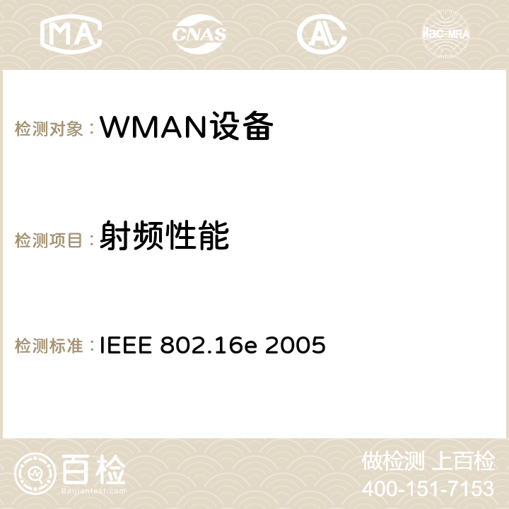 射频性能 《局域网和城域网第16部分：固定和移动宽带无线接入系统的空中接口》 IEEE 802.16e 2005 8