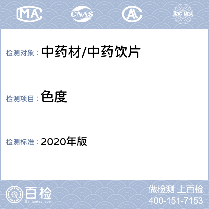 色度 《中国药典》 2020年版 四部通则0901溶液颜色检查法