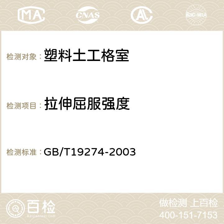 拉伸屈服强度 土工合成材料 塑料土工格室 GB/T19274-2003 7.7