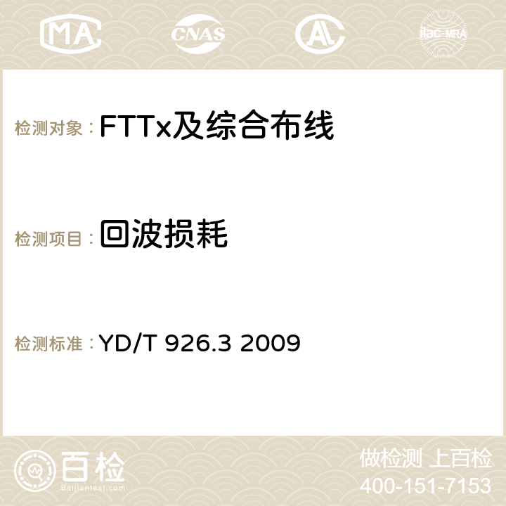 回波损耗 大楼通信综合布线系统 第3部分： 连接硬件和接插软线技术要求 YD/T 926.3 2009 表3