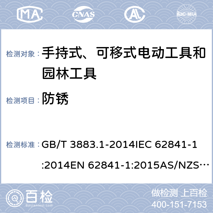 防锈 手持式、可移式电动工具和园林工具的安全 第1部分：通用要求 GB/T 3883.1-2014IEC 62841-1:2014EN 62841-1:2015AS/NZS 62841.1:2015+A1:2016 cl.15