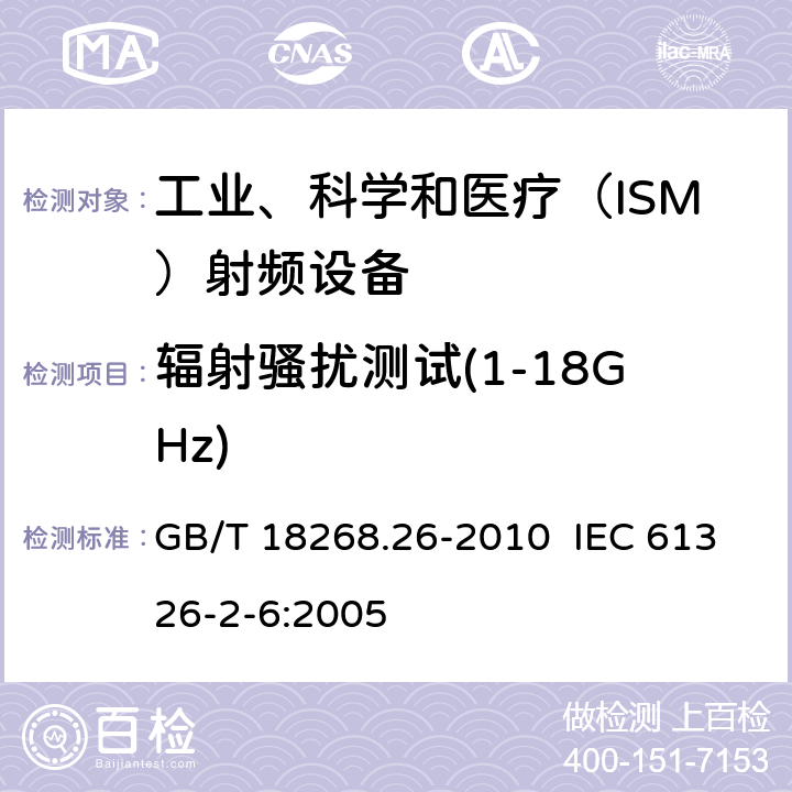 辐射骚扰测试(1-18GHz) 测量、控制和实验室用的电设备 电磁兼容性要求 第26部分：特殊要求 体外诊断(IVD)医疗设备 GB/T 18268.26-2010 IEC 61326-2-6:2005