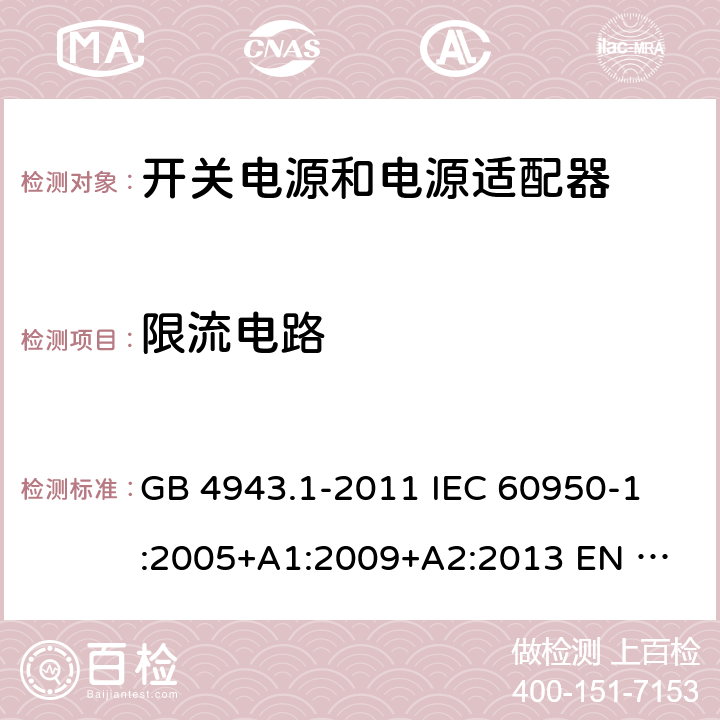 限流电路 信息技术设备 安全 第1部分：通用要求 GB 4943.1-2011 
IEC 60950-1:2005+A1:2009+A2:2013
 EN 60950-1:2006+A2:2013
 UL 60950-1:2011 2.4