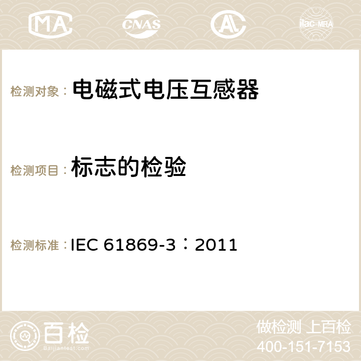 标志的检验 互感器 第3部分：电磁式电压互感器的补充技术要求 IEC 61869-3：2011 7.3.6