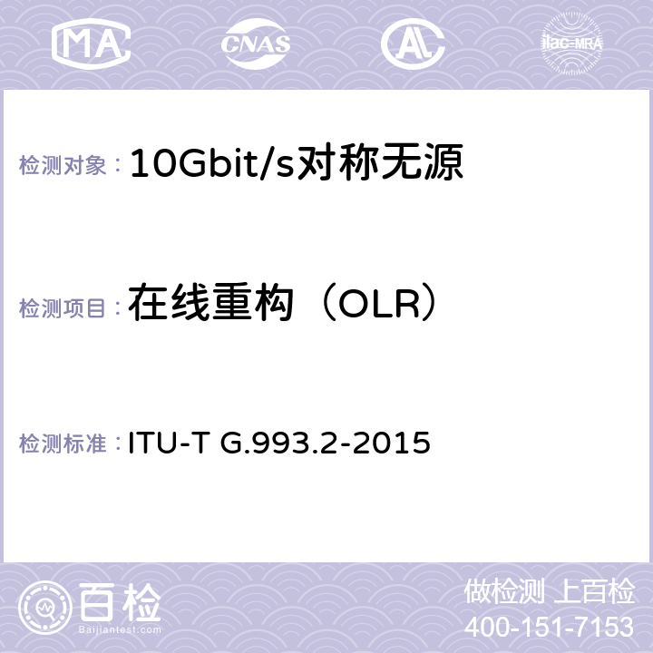 在线重构（OLR） 甚高速数字用户线2 ITU-T G.993.2-2015 13