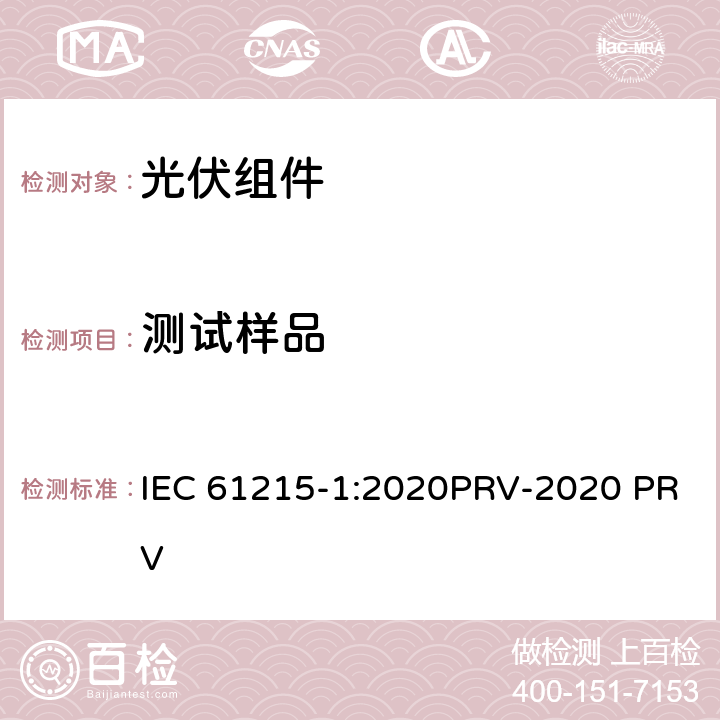 测试样品 地面光伏（PV）组件.设计鉴定和型式认证.第1部分：试验要求 IEC 61215-1:2020PRV-2020 PRV 4