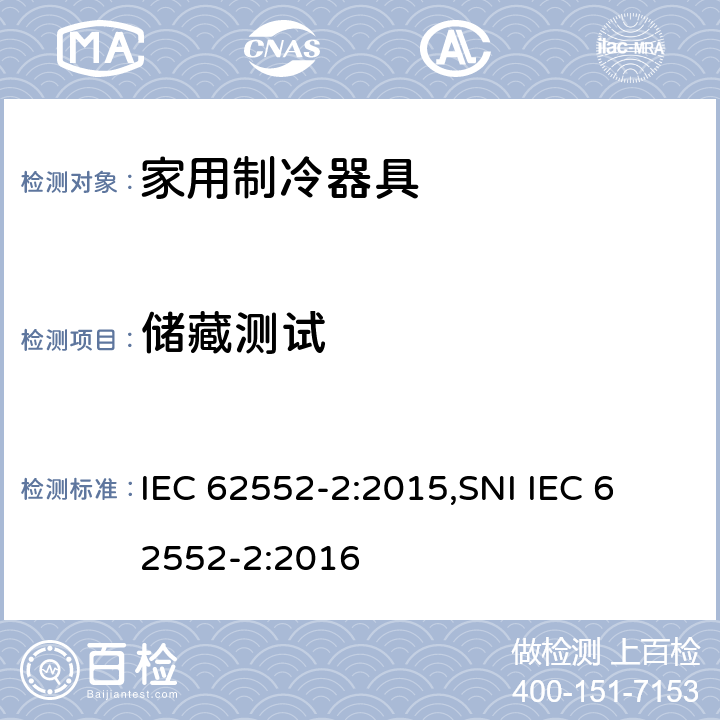 储藏测试 家用制冷器具 - 特性和测试方法 - 第2部分:性能要求 IEC 62552-2:2015,
SNI IEC 62552-2:2016 cl.6