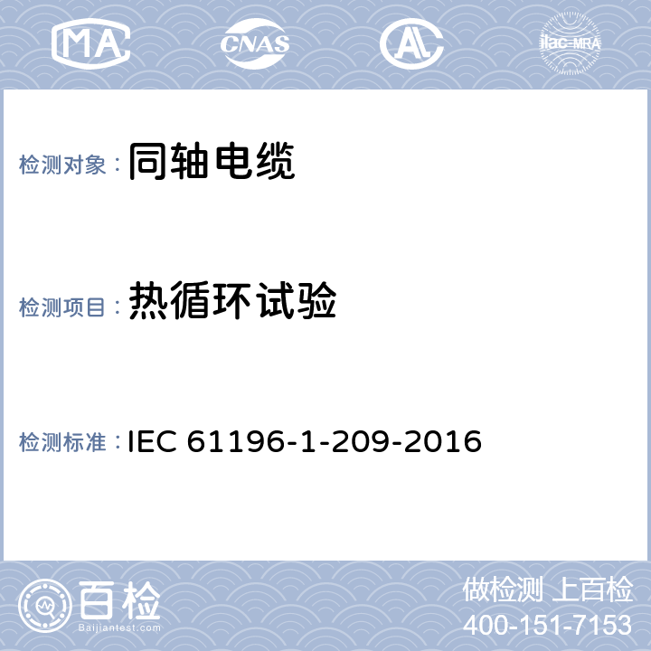 热循环试验 IEC 61196-1-209-2016 同轴通信电缆 第1-209部分:环境试验方法 热循环