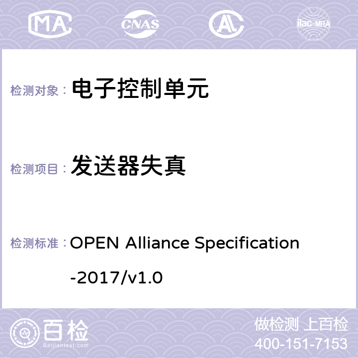 发送器失真 IEEE 100BASE-T1物理介质连接子层测试规范 OPEN Alliance Specification-2017/v1.0 5.1.2