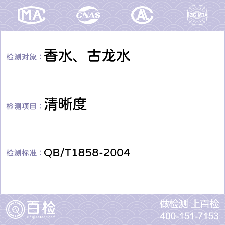 清晰度 香水、古龙水 QB/T1858-2004 4.2