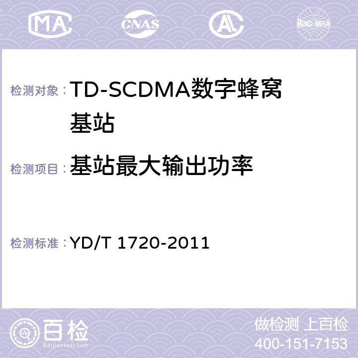 基站最大输出功率 2GHz TD-SCDMA数字蜂窝移动通信网 高速下行分组接入（HSDPA）无线接入网络设备测试方法 YD/T 1720-2011 8.2.2.1