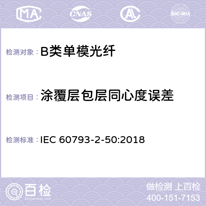 涂覆层包层同心度误差 光纤- 第2-50部分：产品规范-B类单模光纤详细规范 IEC 60793-2-50:2018 5.2