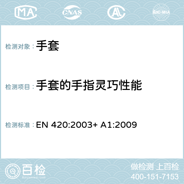 手套的手指灵巧性能 保护手套－通用要求和测试方法 EN 420:2003+ A1:2009 6.2