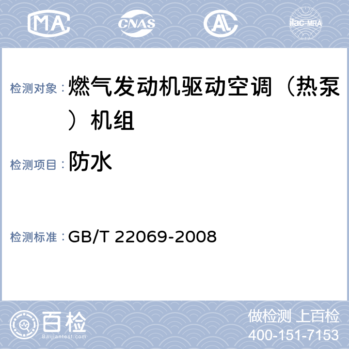 防水 GB/T 22069-2008 燃气发动机驱动空调(热泵)机组