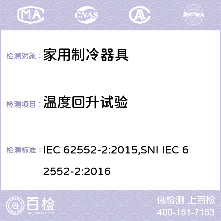 温度回升试验 家用制冷器具 - 特性和测试方法 - 第2部分:性能要求 IEC 62552-2:2015,
SNI IEC 62552-2:2016 附录 C