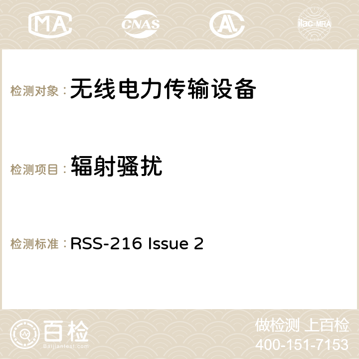 輻射騷擾 無線電力傳輸設(shè)備 RSS-216 Issue 2 6.2.2