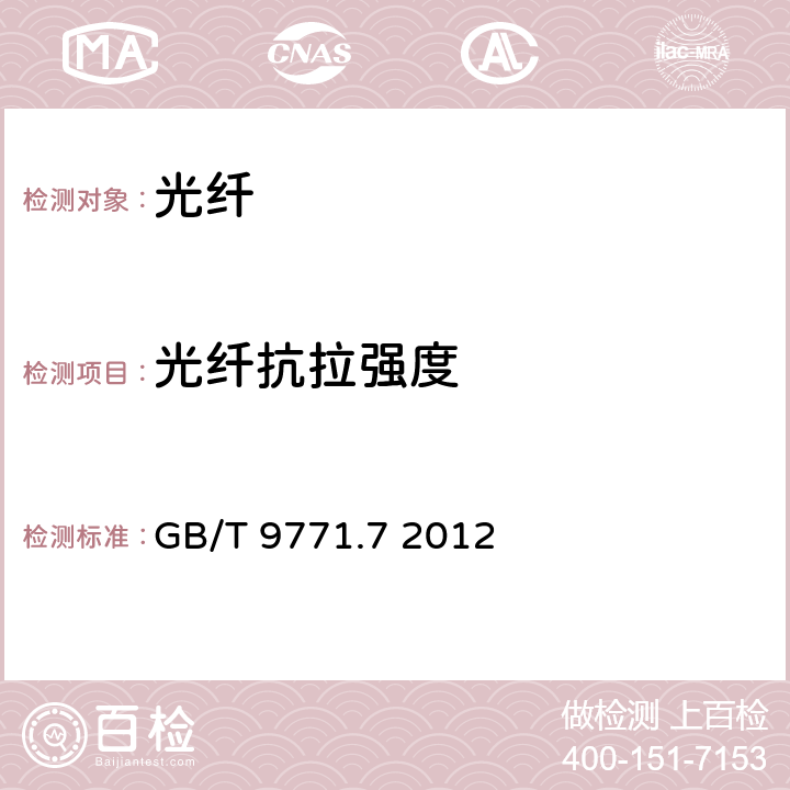 光纤抗拉强度 通信用单模光纤 第7部分:接入网用弯曲损耗不敏感单模光纤特性 GB/T 9771.7 2012 6.3.2