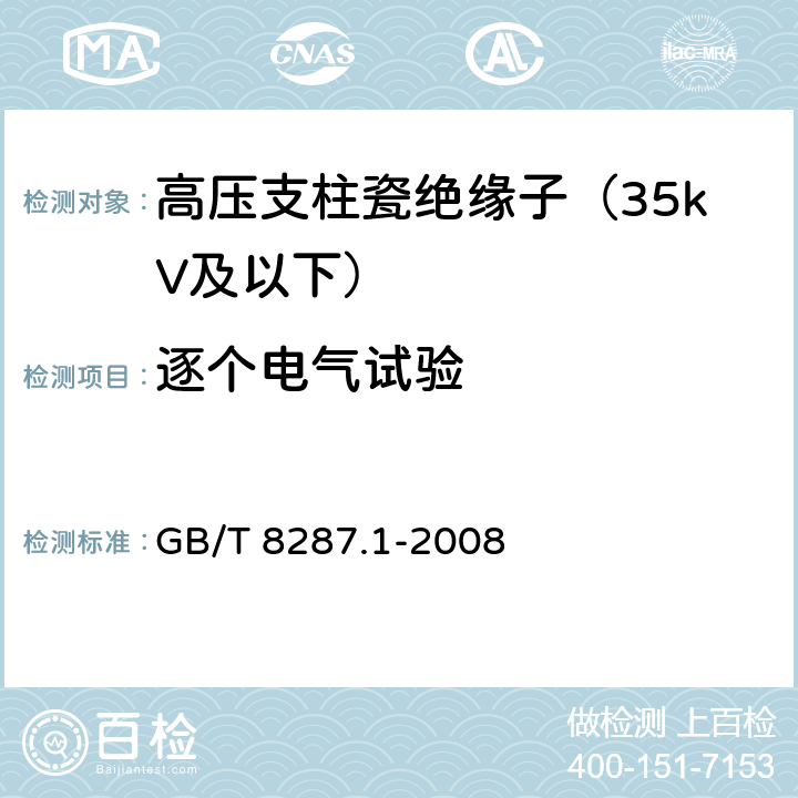 逐个电气试验 标称电压高于1000V系统用户内和户外支柱绝缘子 第1部分:瓷或玻璃绝缘子的试验 GB/T 8287.1-2008 4.11.1、4.11.2