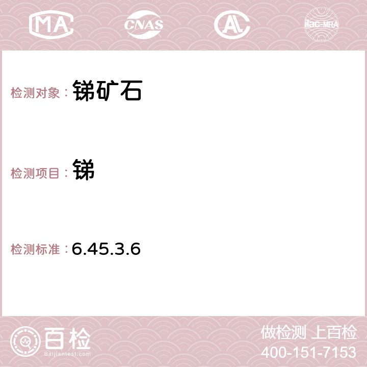 銻 《巖石礦物分析》(第四版) 地質出版社 2011年 銻礦石分析 原子熒光光譜法 6.45.3.6
