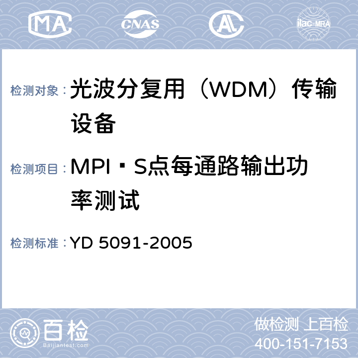 MPI—S点每通路输出功率测试 光传输设备抗地震性能检测规范 YD 5091-2005 3.2.1