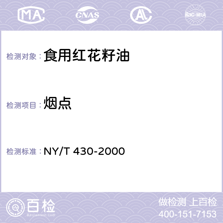 烟点 绿色食品 食用红花籽油 NY/T 430-2000 4.4（GB/T 20795--2006）